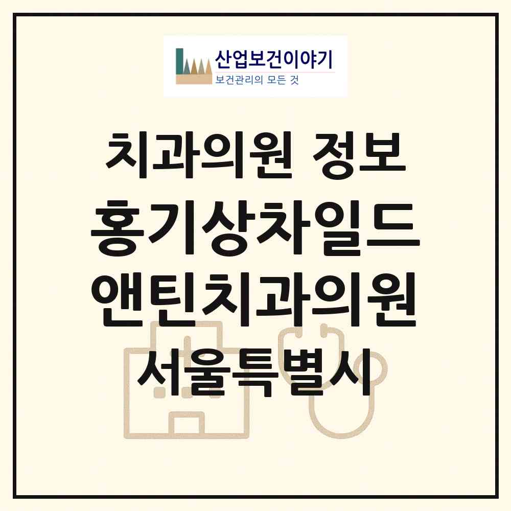 2026 홍기상차일드앤틴치과의원 (서울 강남구 청담동)|치과의원|요양기관 정보
