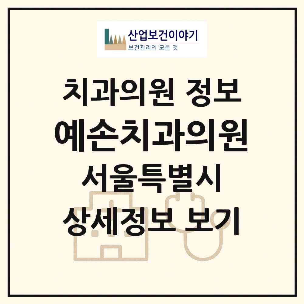 2026 예손치과의원 (서울 강남구 역삼1동)|치과의원|요양기관 정보