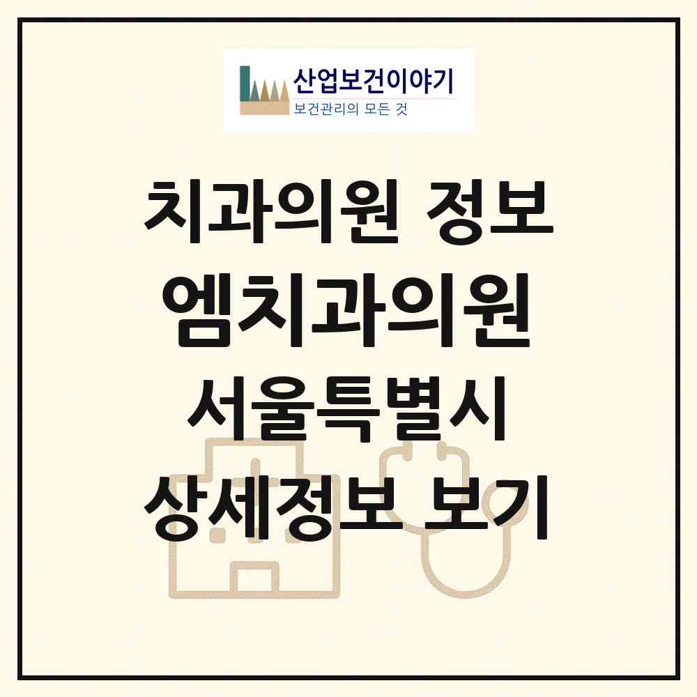 2026 엠치과의원 (서울 동작구 사당1동)|치과의원|요양기관 정보
