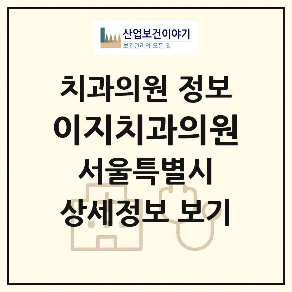 2026 이지치과의원 (서울 강동구 명일2동)|치과의원|요양기관 정보