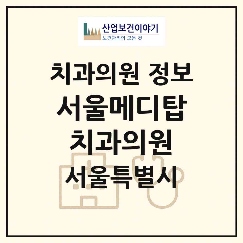 2026 서울메디탑치과의원 (서울 양천구 신정4동)|치과의원|요양기관 정보