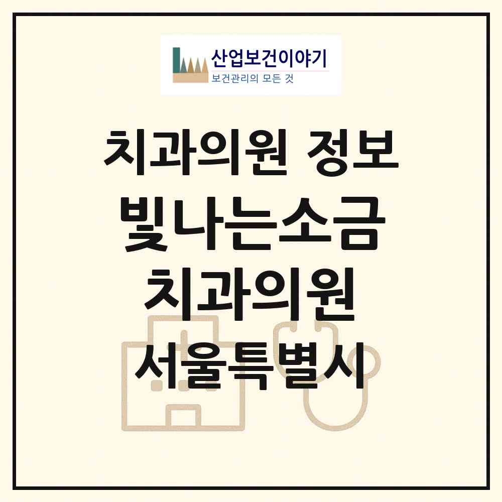 2026 빛나는소금치과의원 (서울 중구 청구동)|치과의원|요양기관 정보