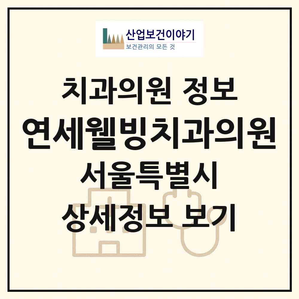2026 연세웰빙치과의원 (서울 송파구 석촌동)|치과의원|요양기관 정보