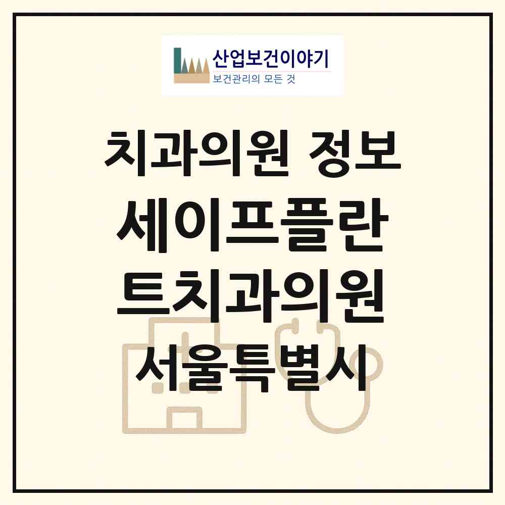 2026 세이프플란트치과의원 (서울 강남구 역삼1동)|치과의원|요양기관 정보