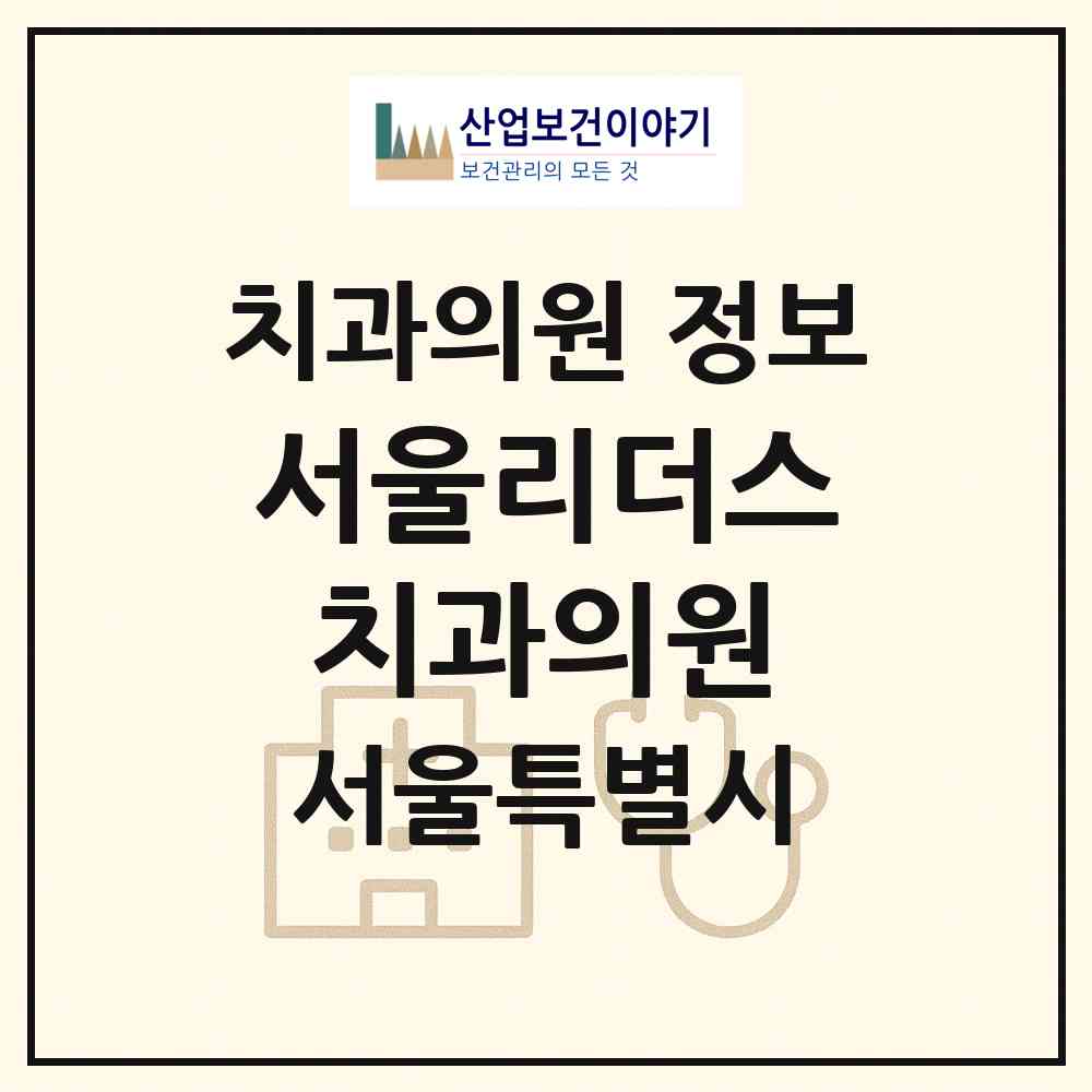 2026 서울리더스치과의원 (서울 마포구 성산1동)|치과의원|요양기관 정보