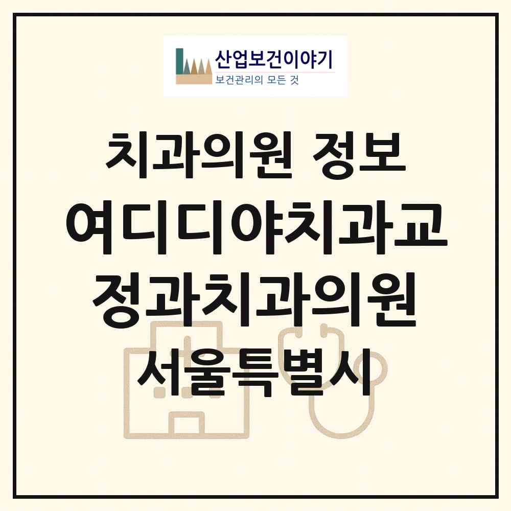 2026 여디디야치과교정과치과의원 (서울 관악구 낙성대동)|치과의원|요양기관 정보
