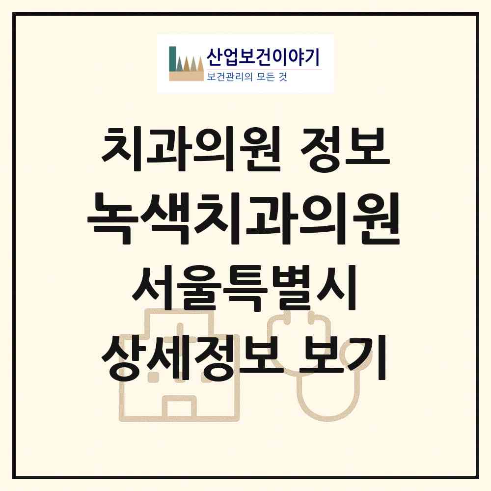2026 녹색치과의원 (서울 중랑구 면목제3.8동)|치과의원|요양기관 정보