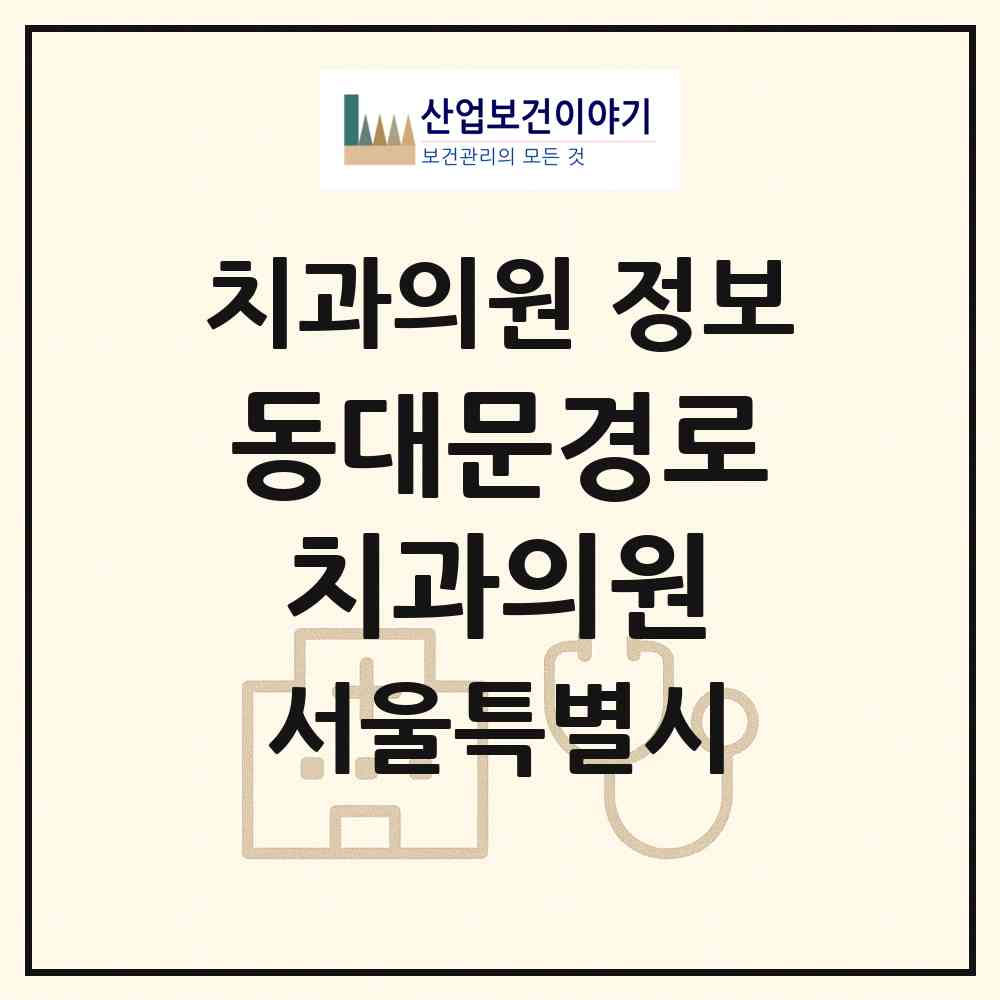 2026 동대문경로치과의원 (서울 종로구 창신1동)|치과의원|요양기관 정보