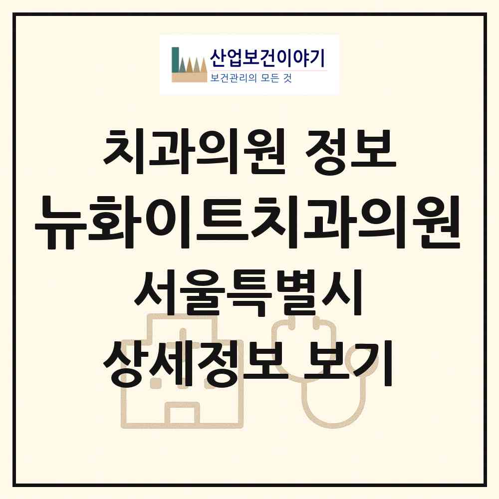 2026 뉴(New)화이트치과의원 (서울 강동구 성내1동)|치과의원|요양기관 정보
