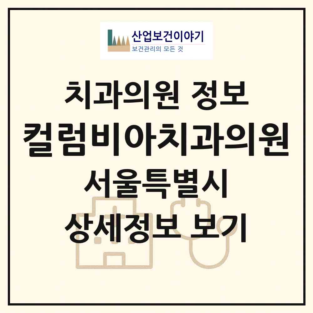 2026 컬럼비아치과의원 (서울 금천구 가산동)|치과의원|요양기관 정보