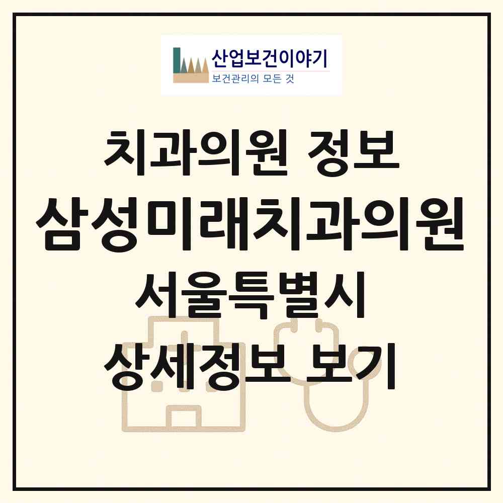2026 삼성미래치과의원 (서울 영등포구 신길1동)|치과의원|요양기관 정보