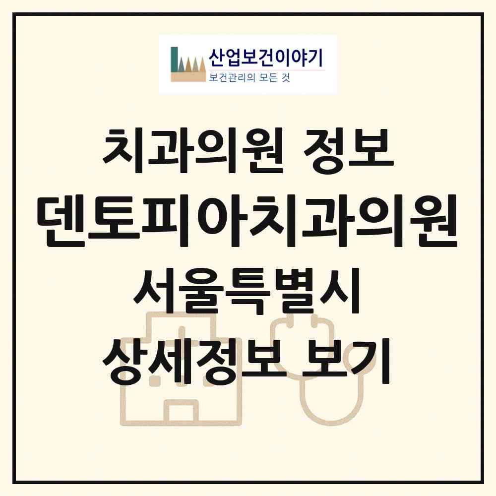 2026 덴토피아치과의원 (서울 서초구 서초4동)|치과의원|요양기관 정보