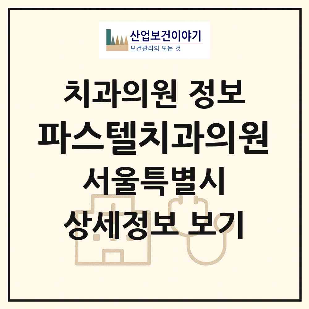 2026 파스텔치과의원 (서울 강남구 논현1동)|치과의원|요양기관 정보