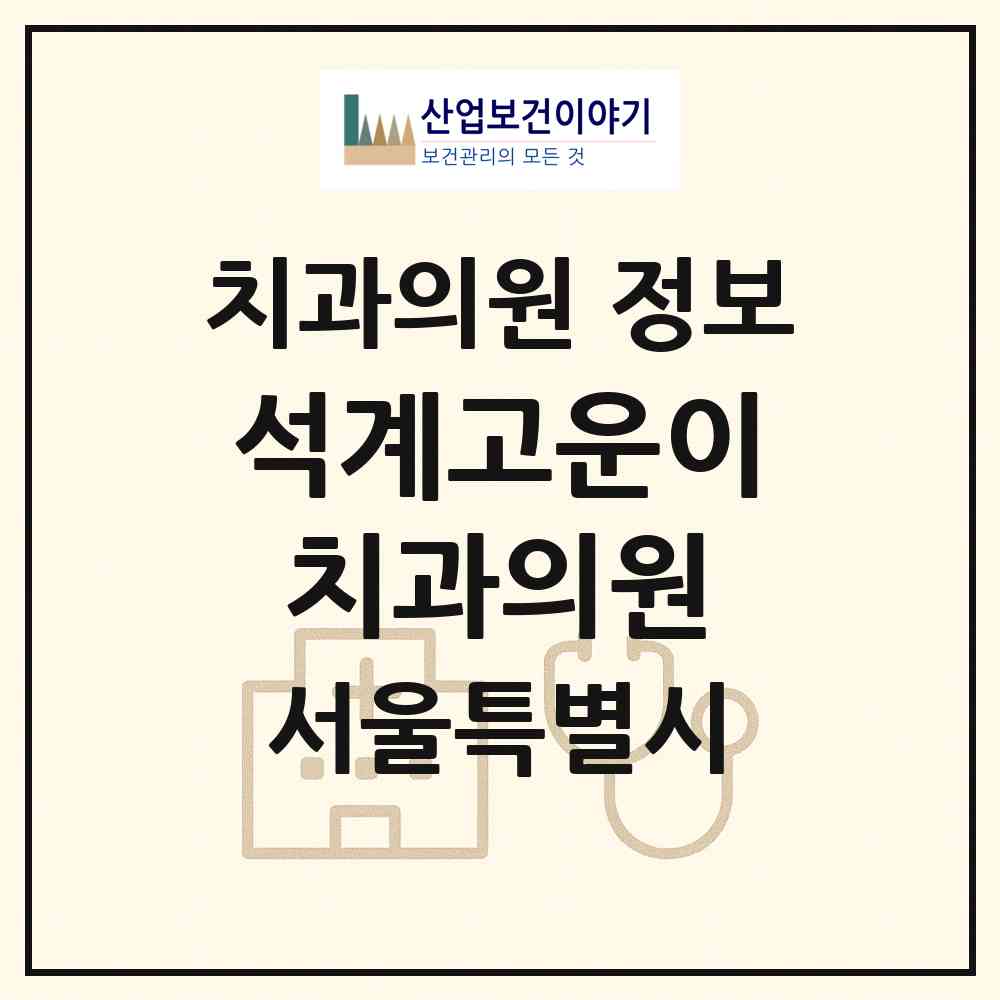2026 석계고운이치과의원 (서울 성북구 석관동)|치과의원|요양기관 정보