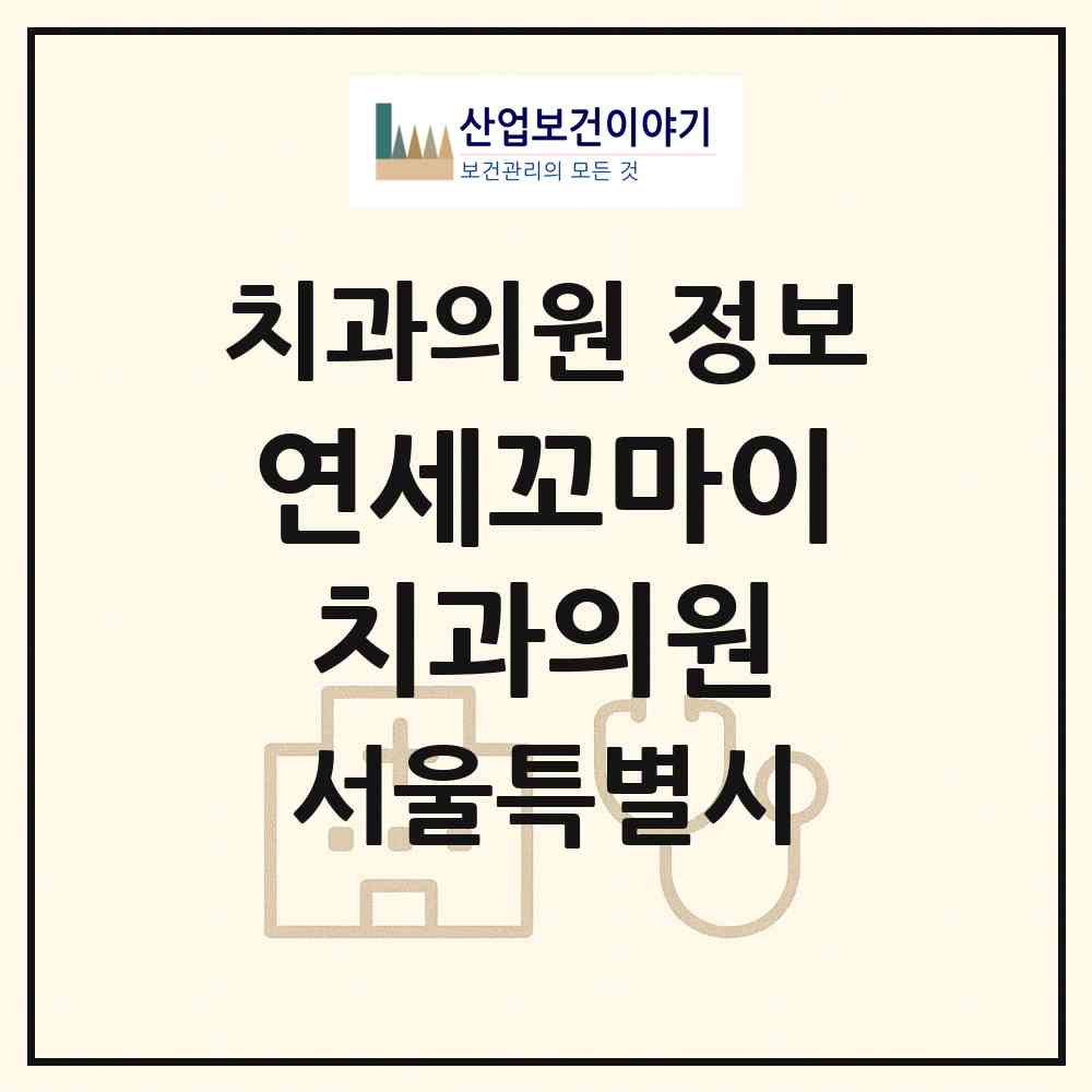 2026 연세꼬마이치과의원 (서울 강북구 수유3동)|치과의원|요양기관 정보