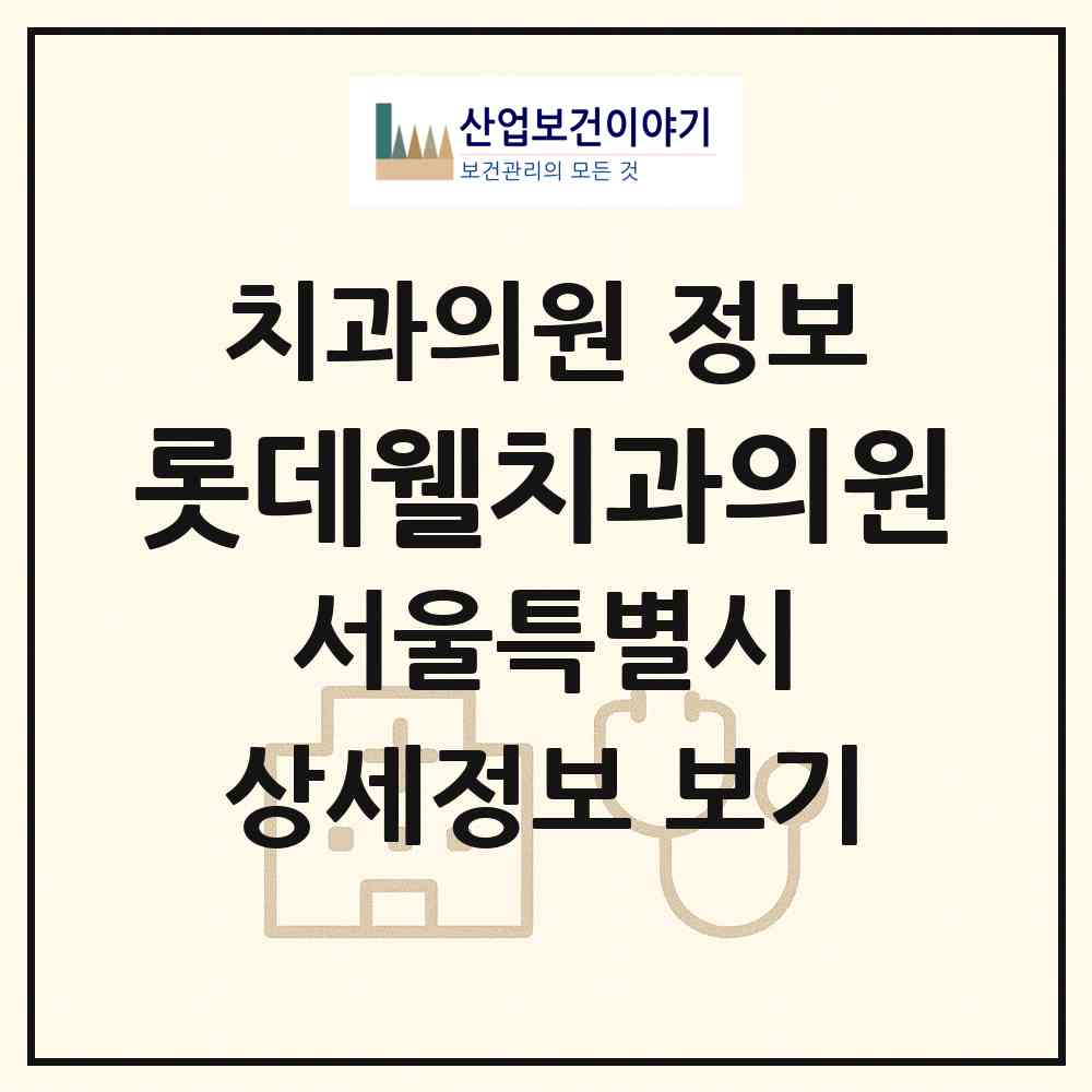 2026 롯데웰치과의원 (서울 종로구 숭인1동)|치과의원|요양기관 정보