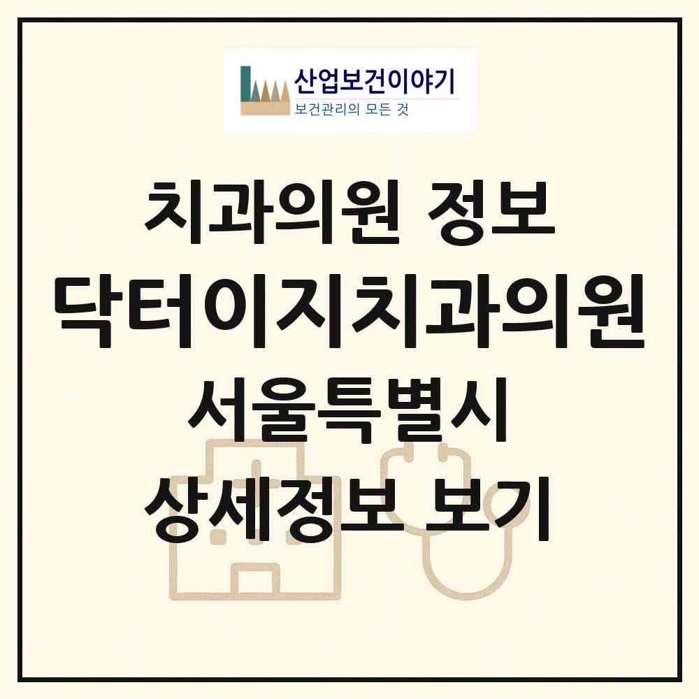 2026 닥터이지치과의원 (서울 강남구 논현2동)|치과의원|요양기관 정보