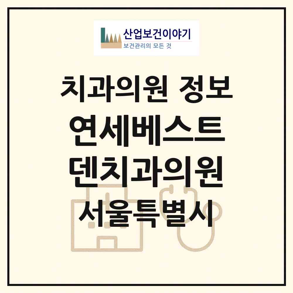 2026 연세베스트덴치과의원 (서울 동작구 신대방2동)|치과의원|요양기관 정보