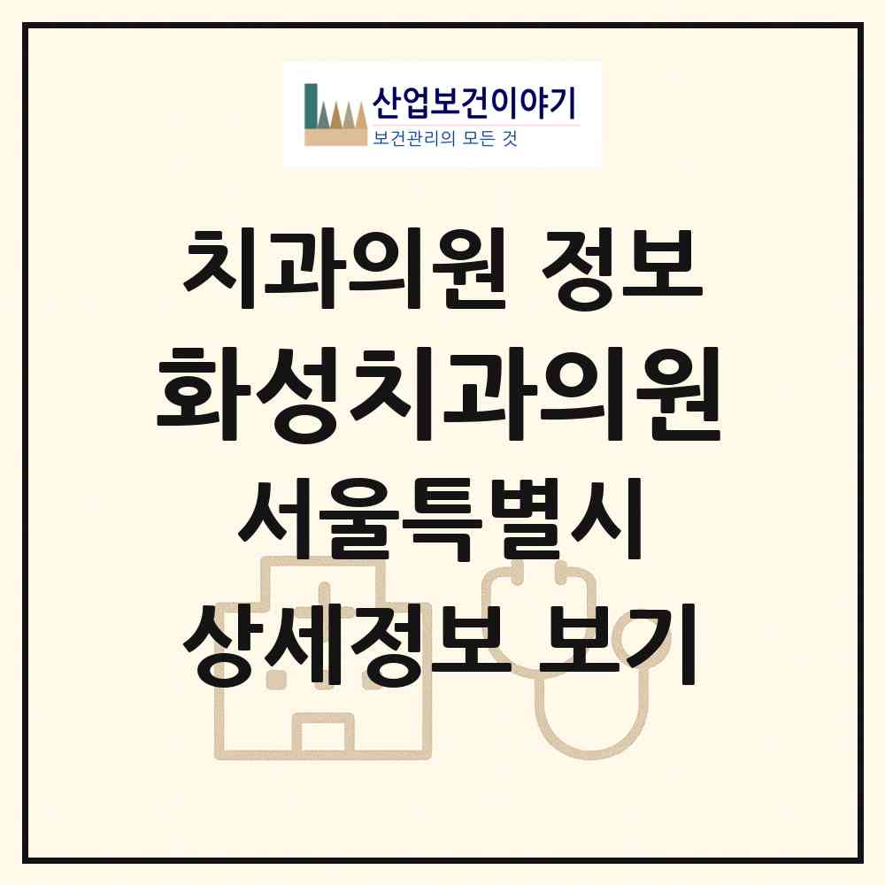 2026 화성치과의원 (서울 강서구 화곡본동)|치과의원|요양기관 정보