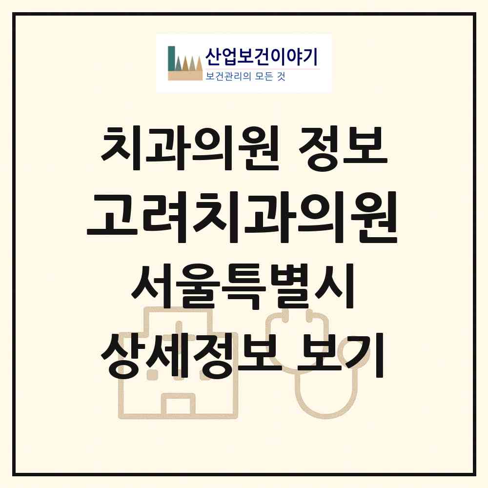 2026 고려치과의원 (서울 구로구 개봉3동)|치과의원|요양기관 정보