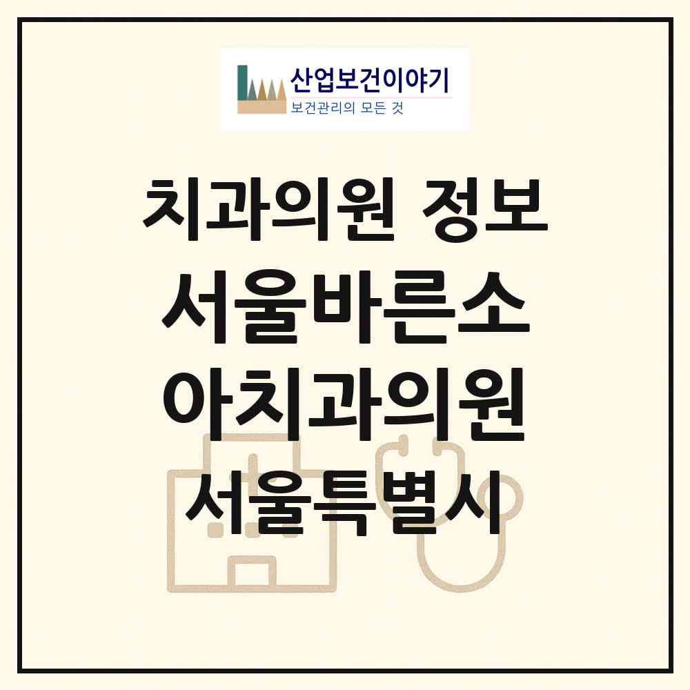 2026 서울바른소아치과의원 (서울 성북구 삼선동)|치과의원|요양기관 정보