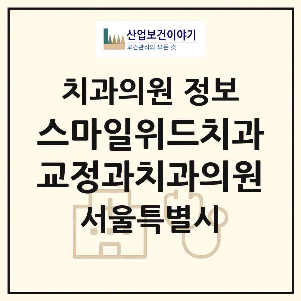 2026 스마일위드치과교정과치과의원 (서울 강북구 송중동)|치과의원|요양기관 정보