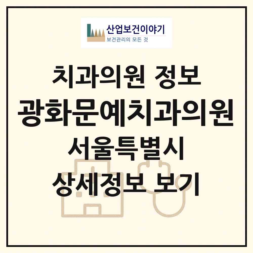 2026 광화문예치과의원 (서울 중구 명동)|치과의원|요양기관 정보