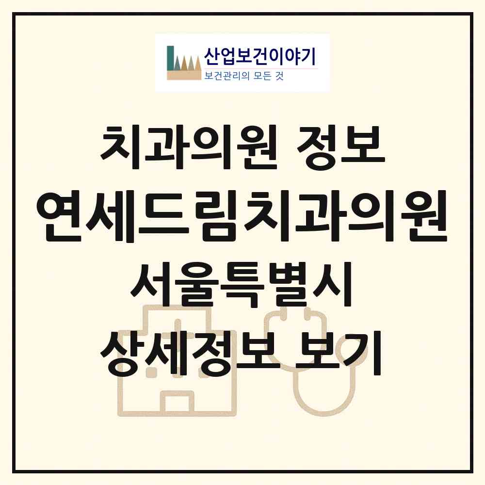 2026 연세드림치과의원 (서울 은평구 역촌동)|치과의원|요양기관 정보