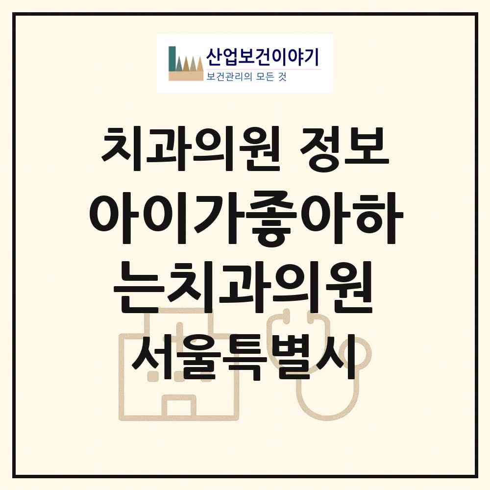 2026 아이가좋아하는치과의원 (서울 강서구 등촌3동)|치과의원|요양기관 정보