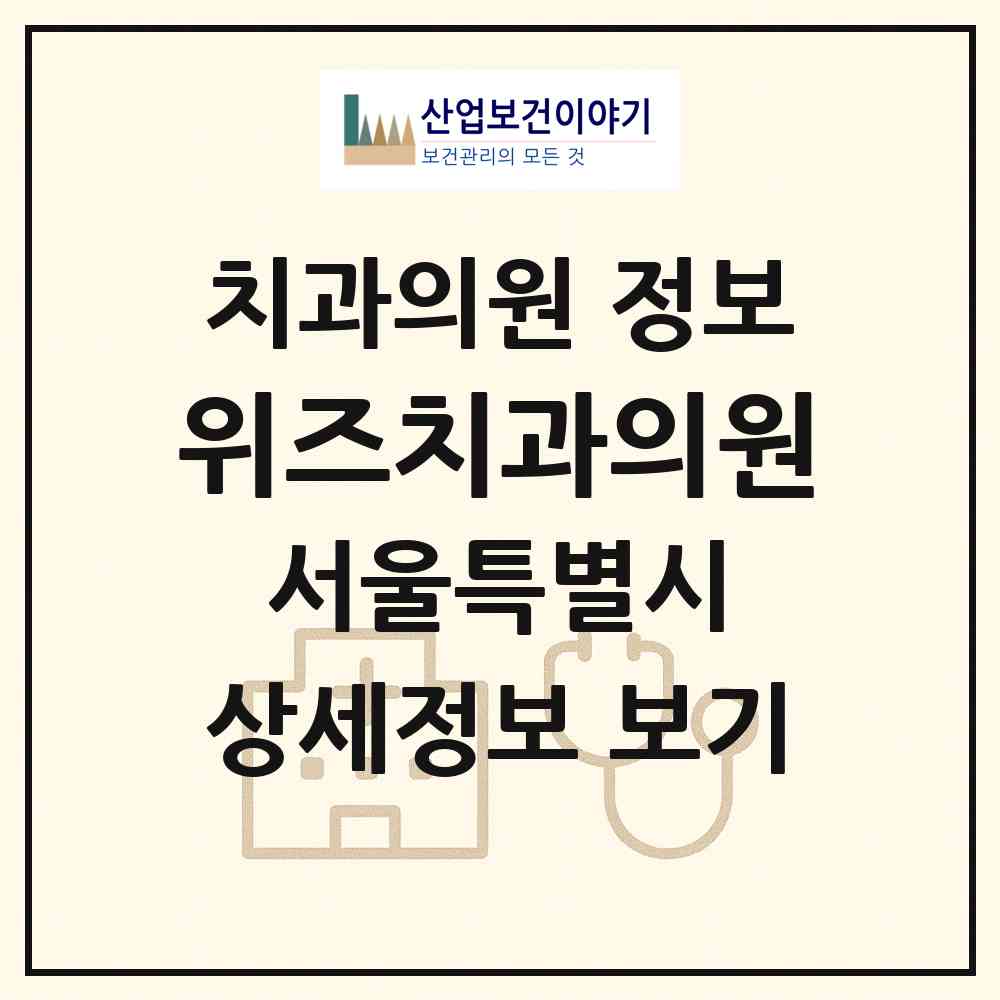2026 위즈치과의원 (서울 강남구 논현1동)|치과의원|요양기관 정보