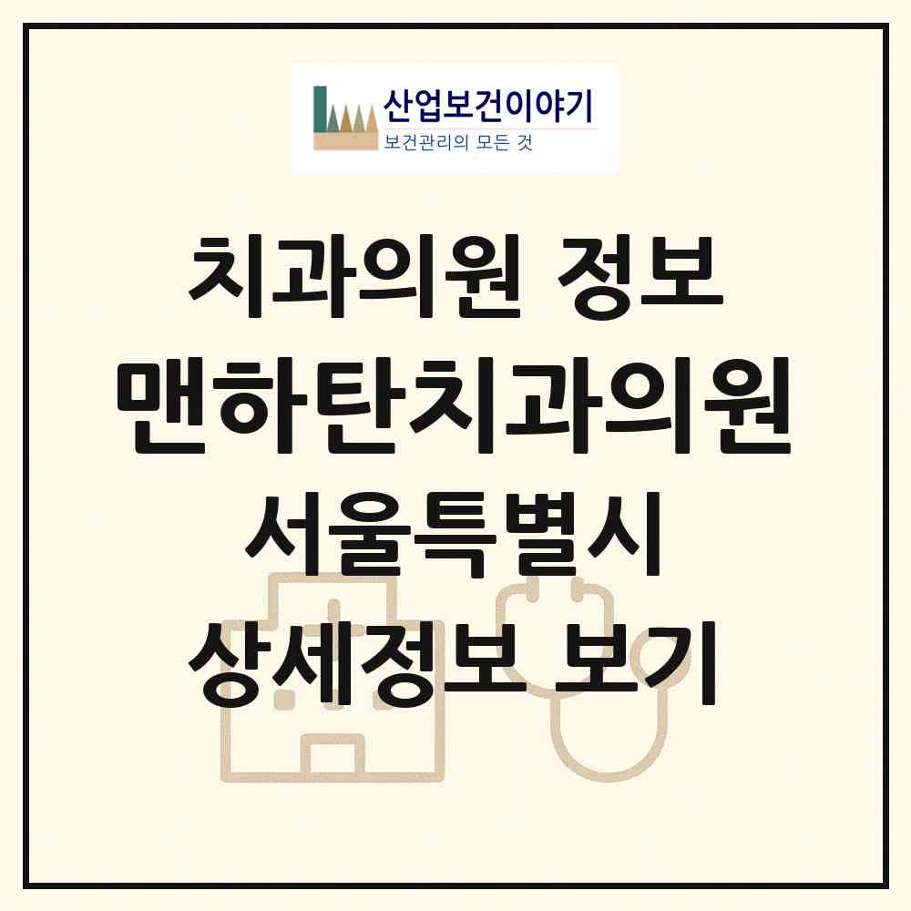 2026 맨하탄치과의원 (서울 성동구 행당1동)|치과의원|요양기관 정보