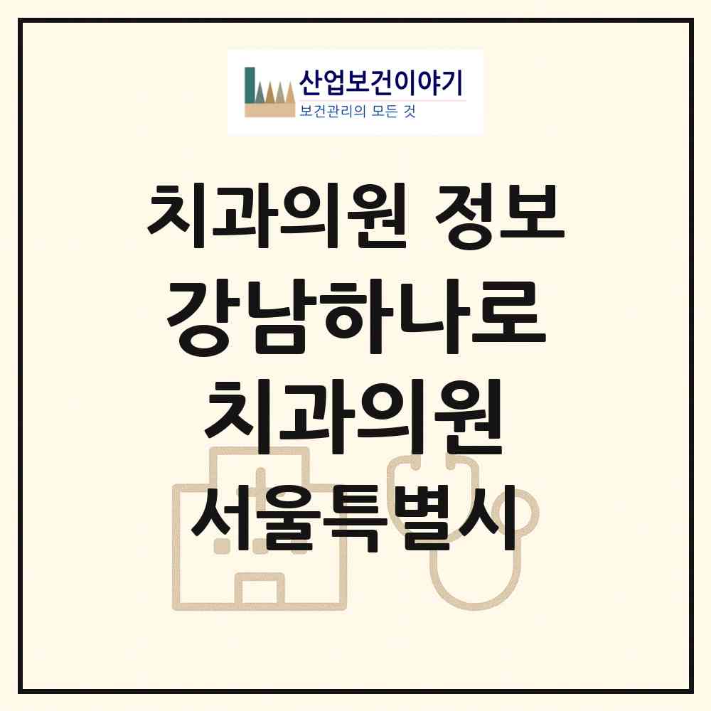 2026 강남하나로치과의원 (서울 강남구 역삼2동)|치과의원|요양기관 정보