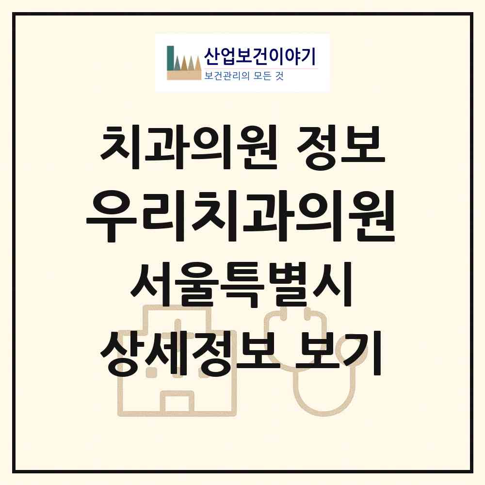 2026 우리치과의원 (서울 강서구 화곡8동)|치과의원|요양기관 정보