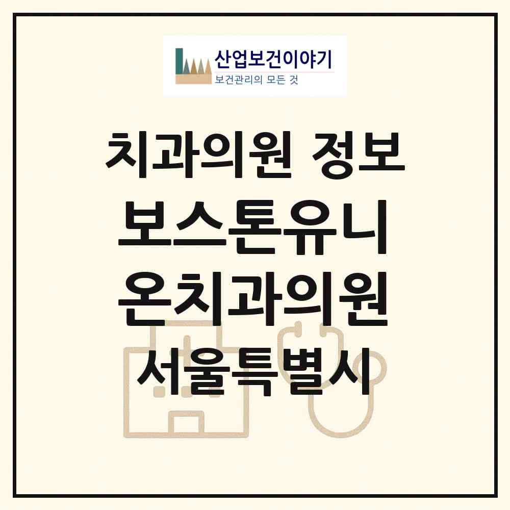 2026 보스톤유니온치과의원 (서울 은평구 불광1동)|치과의원|요양기관 정보