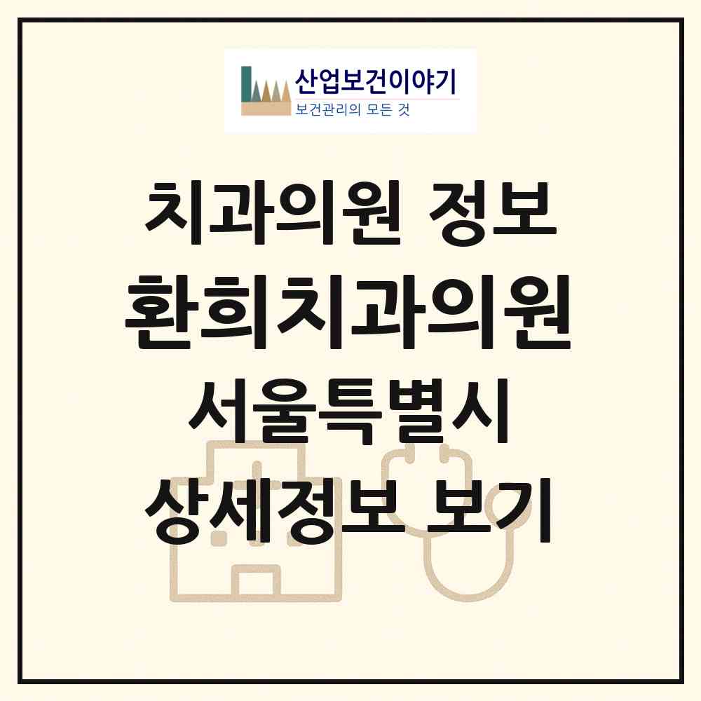 2026 환희치과의원 (서울 강남구 대치4동)|치과의원|요양기관 정보