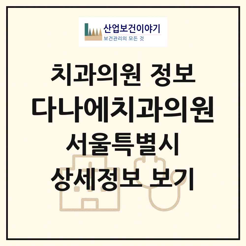 2026 다나에치과의원 (서울 송파구 방이2동)|치과의원|요양기관 정보