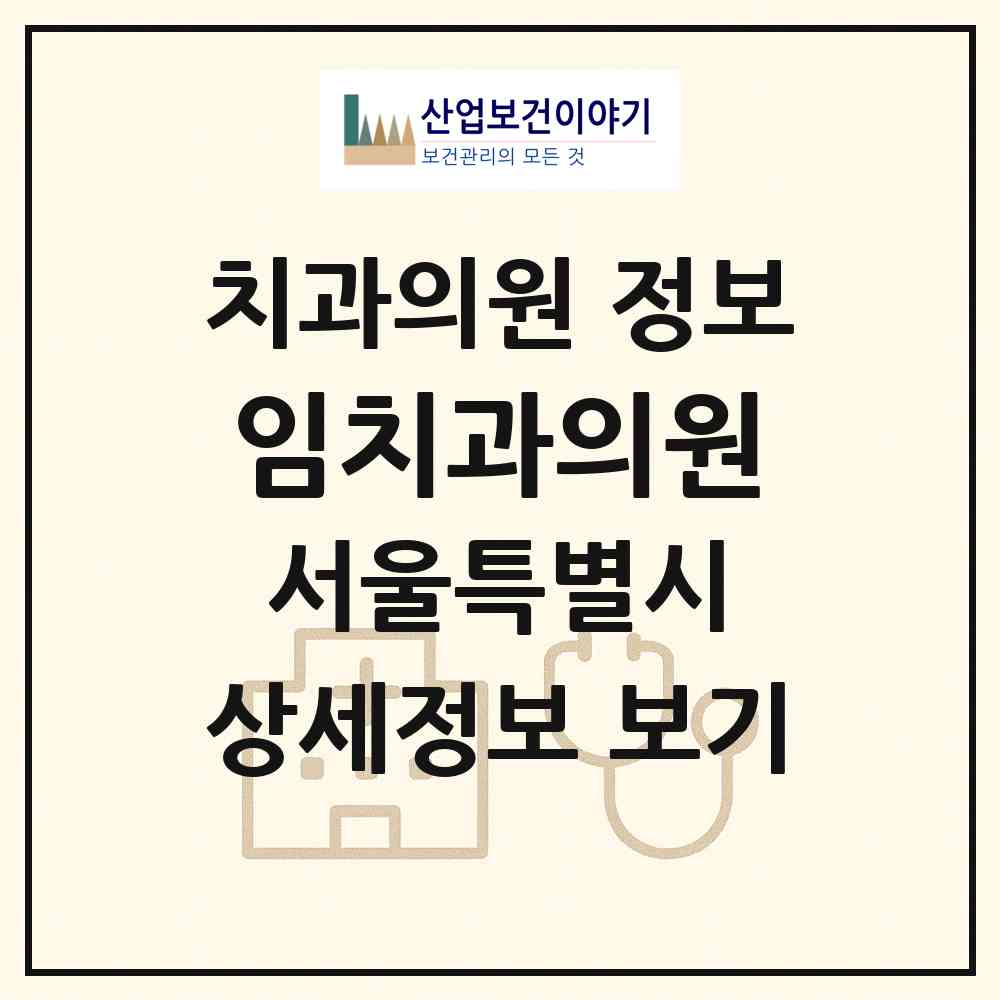 2026 임치과의원 (서울 동대문구 회기동)|치과의원|요양기관 정보