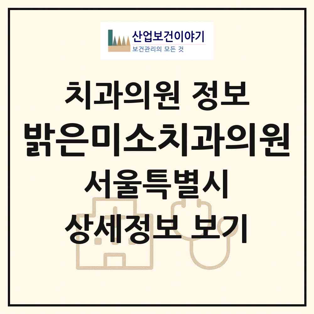 2026 밝은미소치과의원 (서울 강동구 암사1동)|치과의원|요양기관 정보
