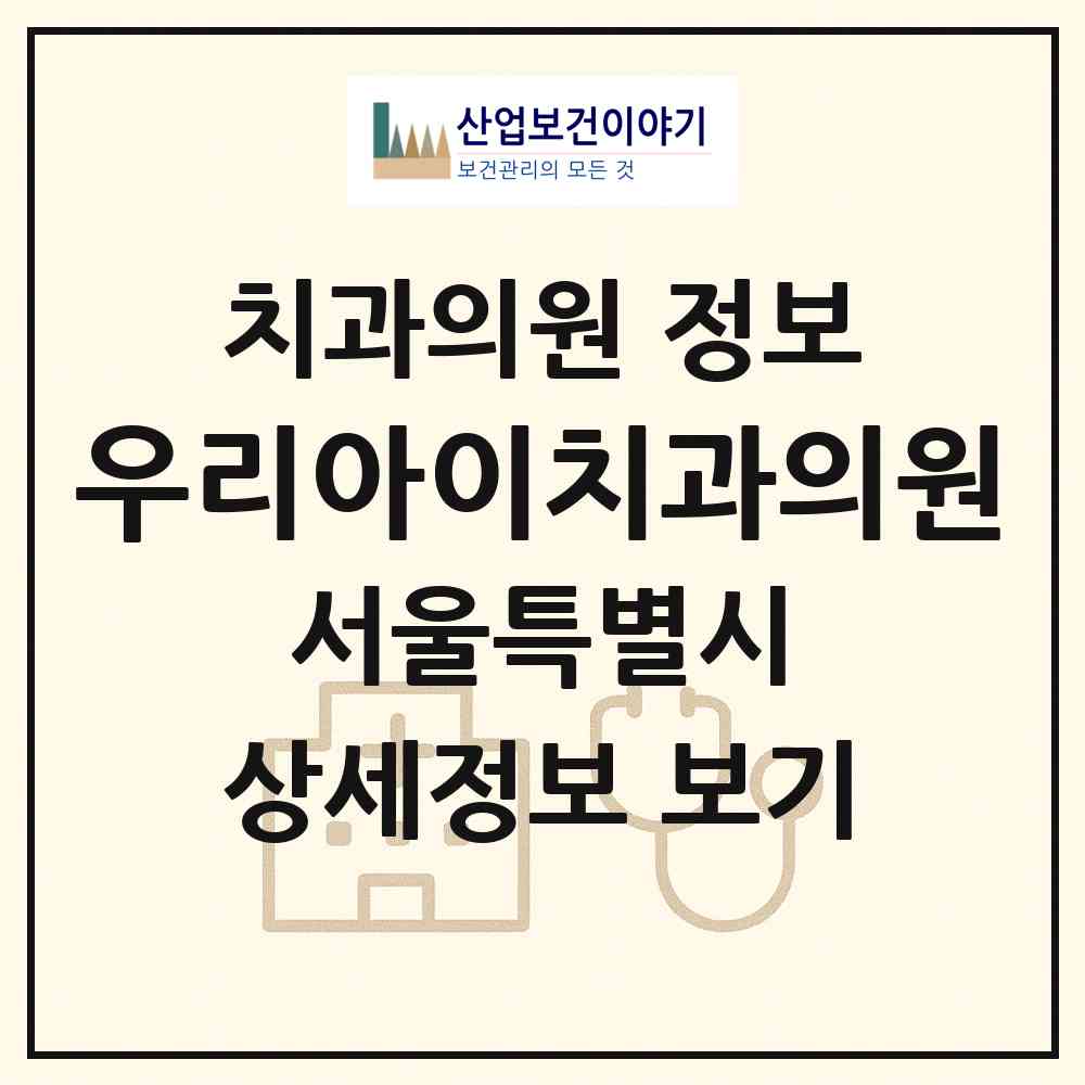 2026 우리아이치과의원 (서울 성동구 왕십리도선동)|치과의원|요양기관 정보