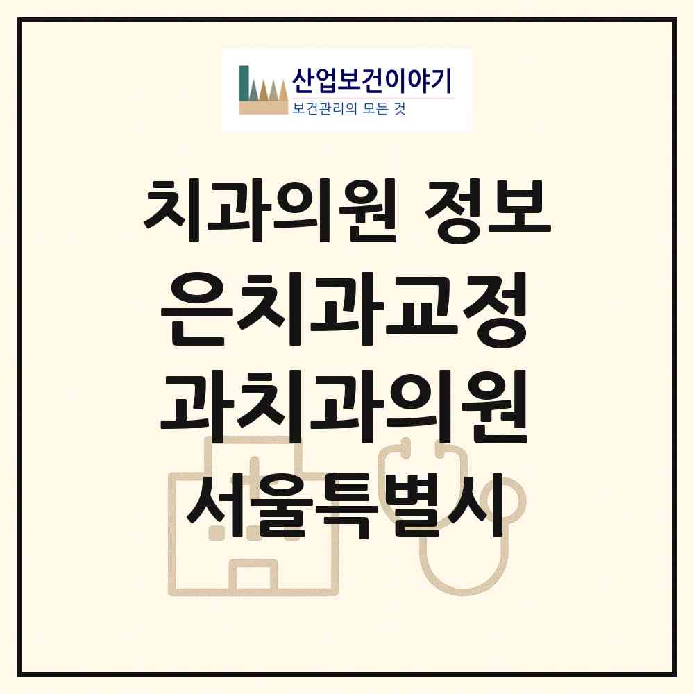 2026 은치과교정과치과의원 (서울 송파구 잠실6동)|치과의원|요양기관 정보