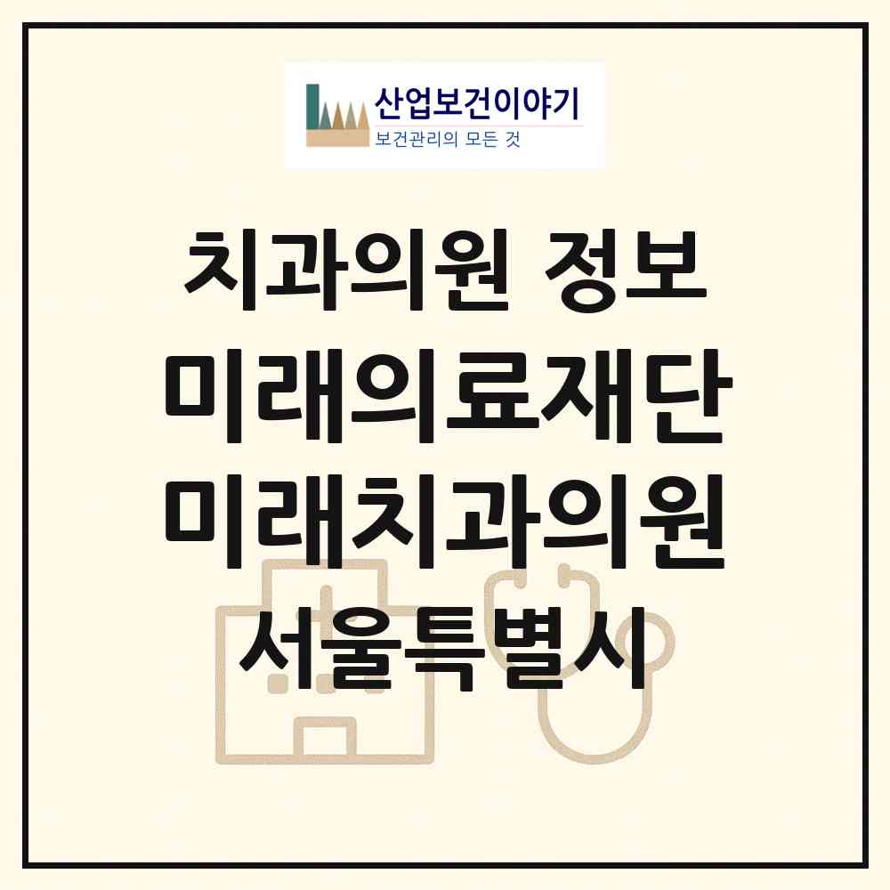 2026 (의)미래의료재단미래치과의원 (서울 강남구 삼성1동)|치과의원|요양기관 정보