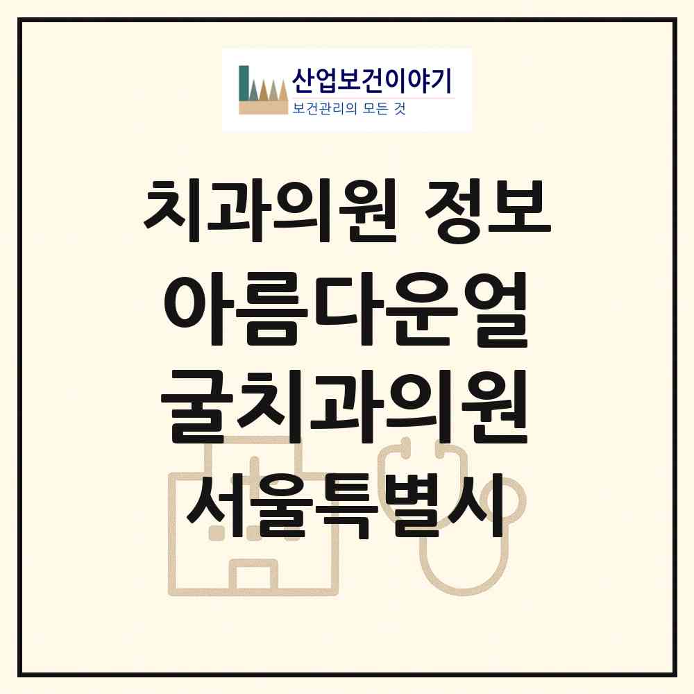 2026 아름다운얼굴치과의원 (서울 강남구 역삼2동)|치과의원|요양기관 정보