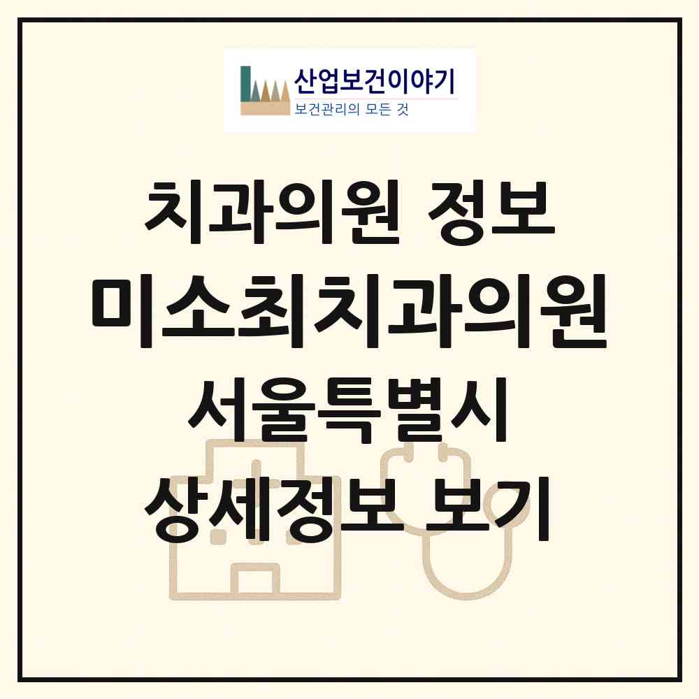 2026 미소최치과의원 (서울 영등포구 영등포동)|치과의원|요양기관 정보