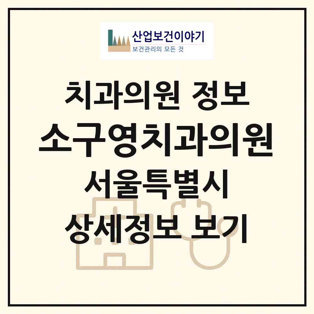 2026 소구영치과의원 (서울 금천구 시흥5동)|치과의원|요양기관 정보