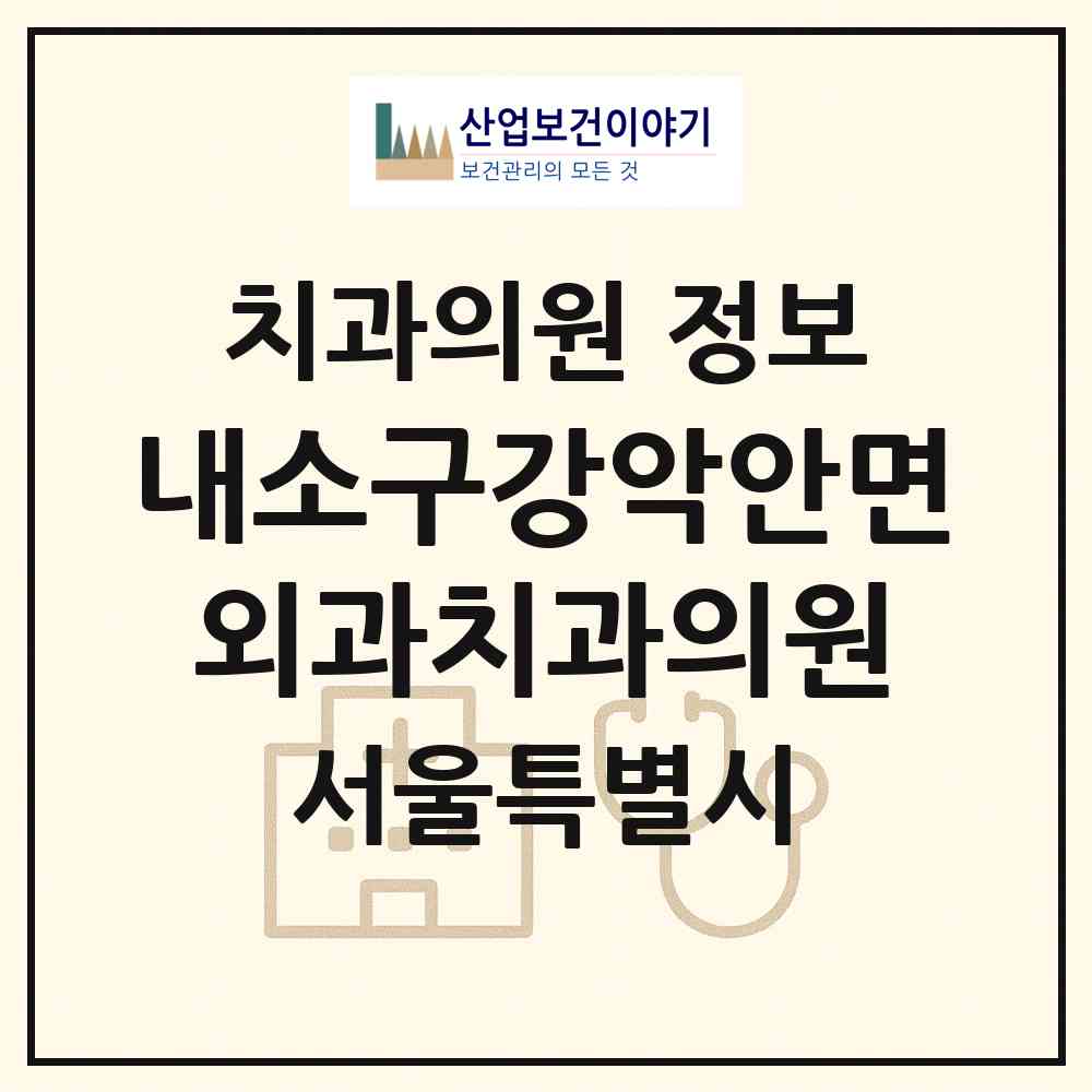 2026 내소구강악안면외과치과의원 (서울 강남구 삼성2동)|치과의원|요양기관 정보