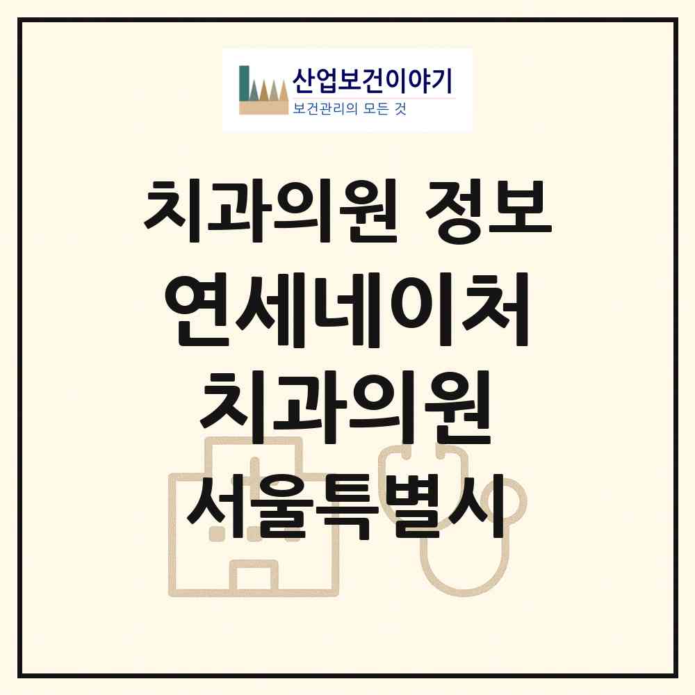 2026 연세네이처치과의원 (서울 중구 소공동)|치과의원|요양기관 정보