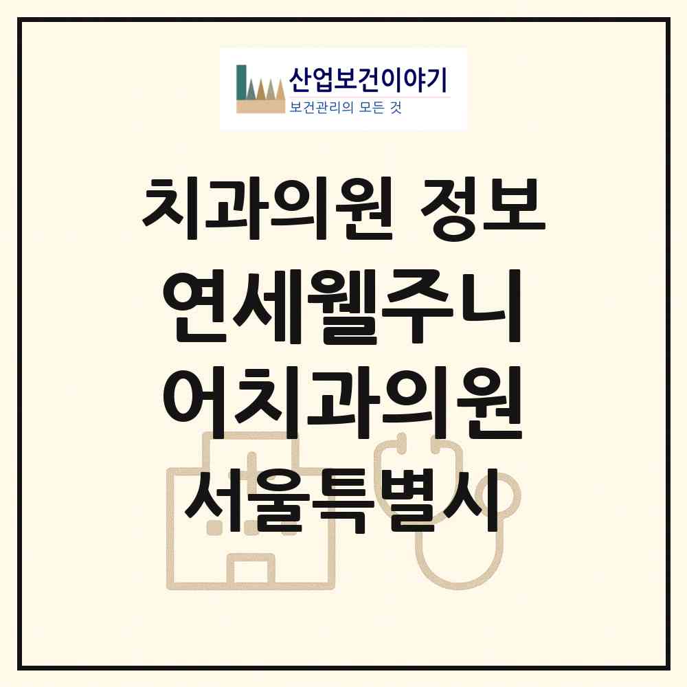 2026 연세웰주니어치과의원 (서울 강동구 명일1동)|치과의원|요양기관 정보