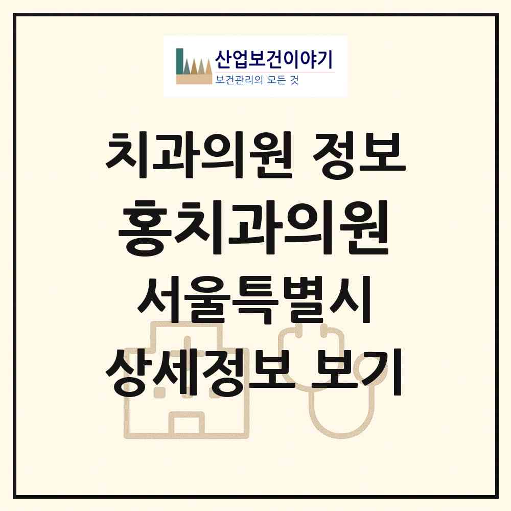 2026 홍치과의원 (서울 용산구 한남동)|치과의원|요양기관 정보