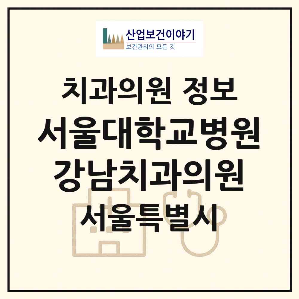 2026 서울대학교병원 강남치과의원 (서울 강남구 역삼1동)|치과의원|요양기관 정보