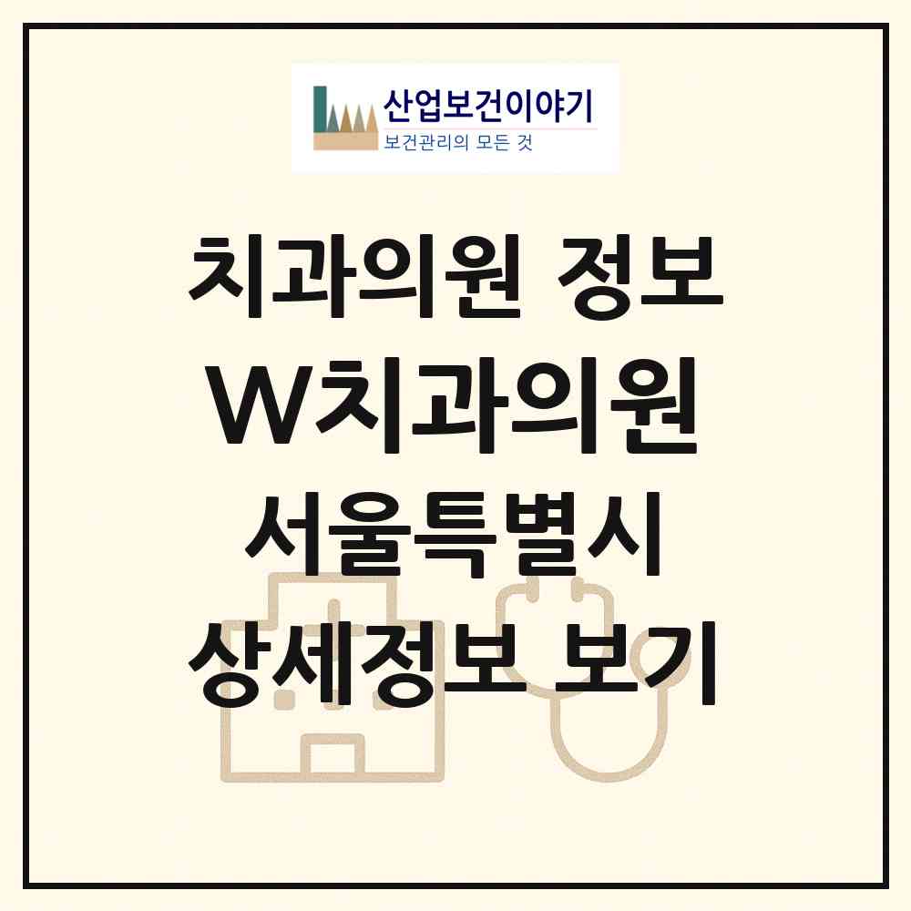 2026 W(더블유)치과의원 (서울 노원구 상계6.7동)|치과의원|요양기관 정보